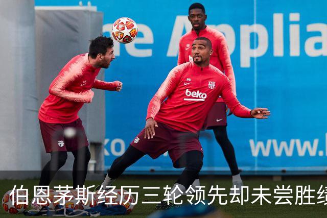 伯恩茅斯经历三轮领先却未尝胜绩的尴尬纪录