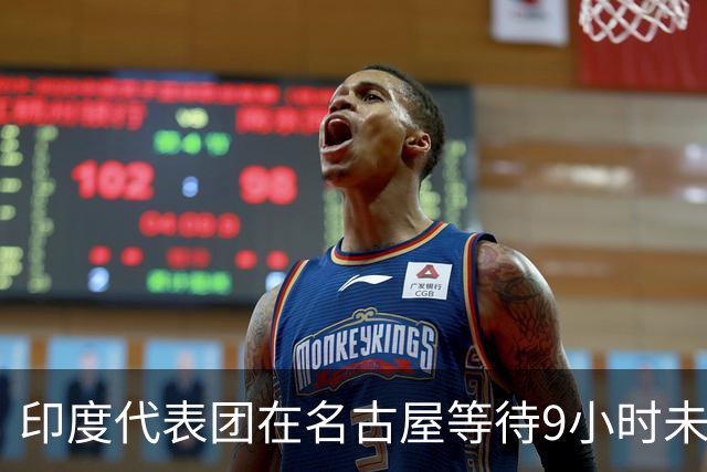 印度代表团在名古屋等待9小时未能入住，接待问题引质疑
