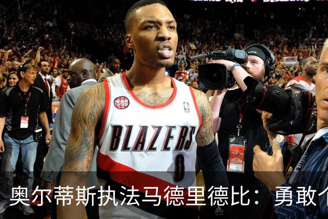奥尔蒂斯执法马德里德比：勇敢个性的裁判鼓励身体对抗