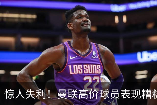 惊人失利！曼联高价球员表现糟糕全队遭殃