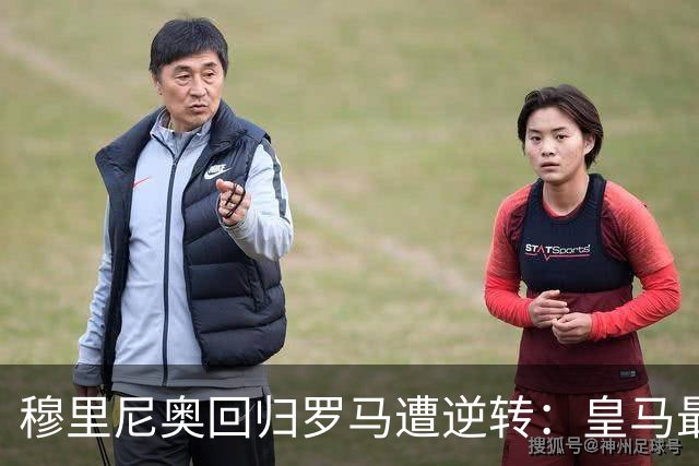 穆里尼奥回归罗马遭逆转：皇马最后时刻三球反超