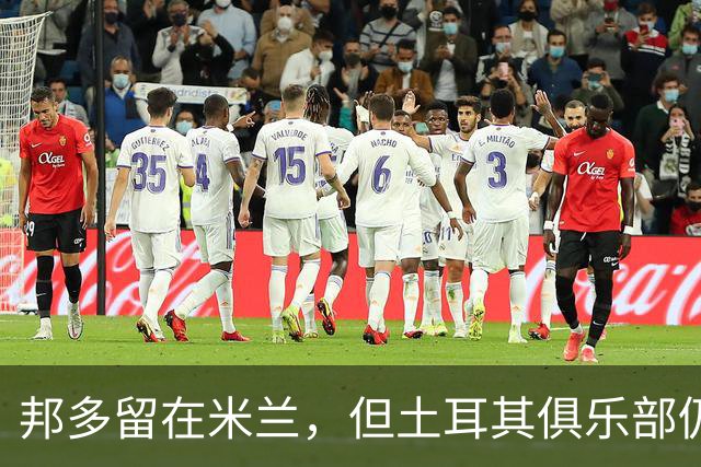 邦多留在米兰，但土耳其俱乐部仍可能提出报价