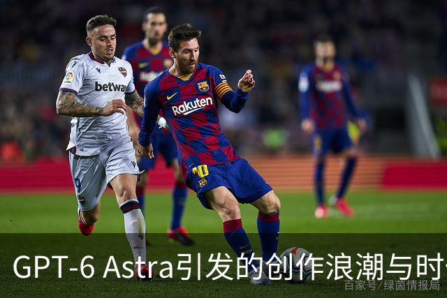 GPT-6 Astra引发的创作浪潮与时代变革